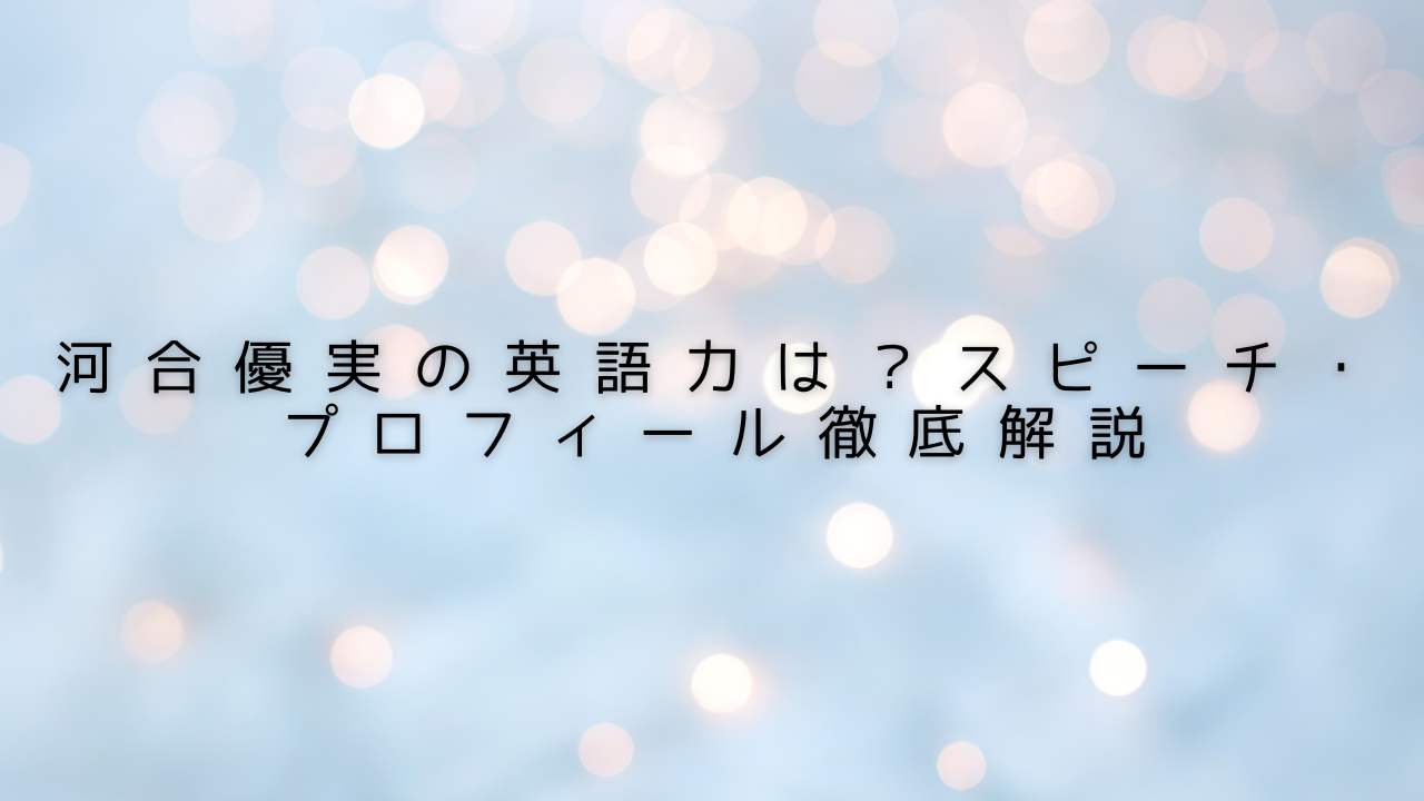 河合優実さんの英語力に関する考察記事のサムネイル画像