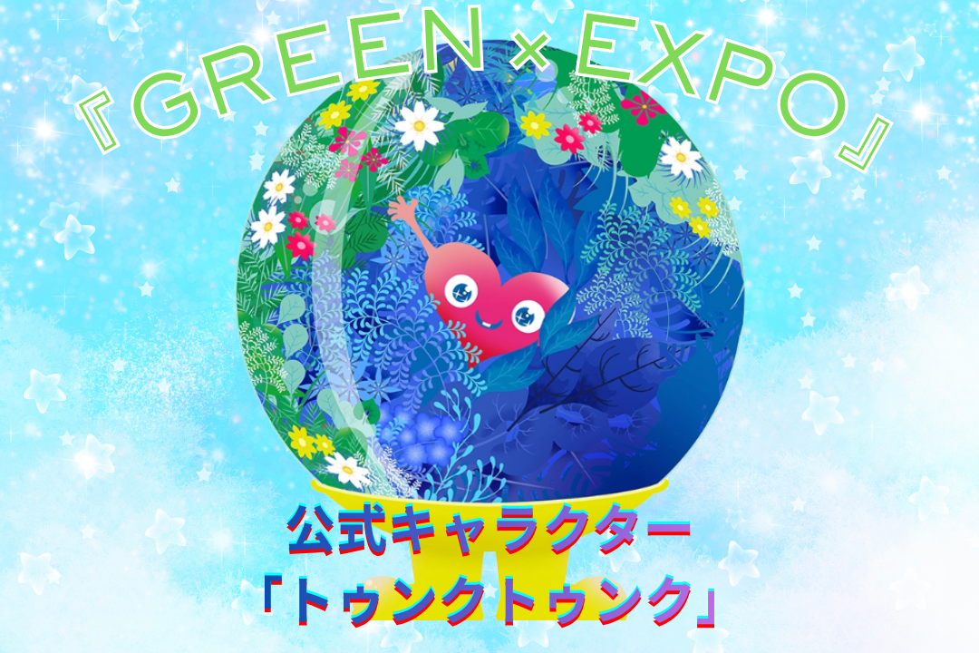 トゥンクトゥンクの画像｜GREEN×EXPO2027公式マスコットキャラクター