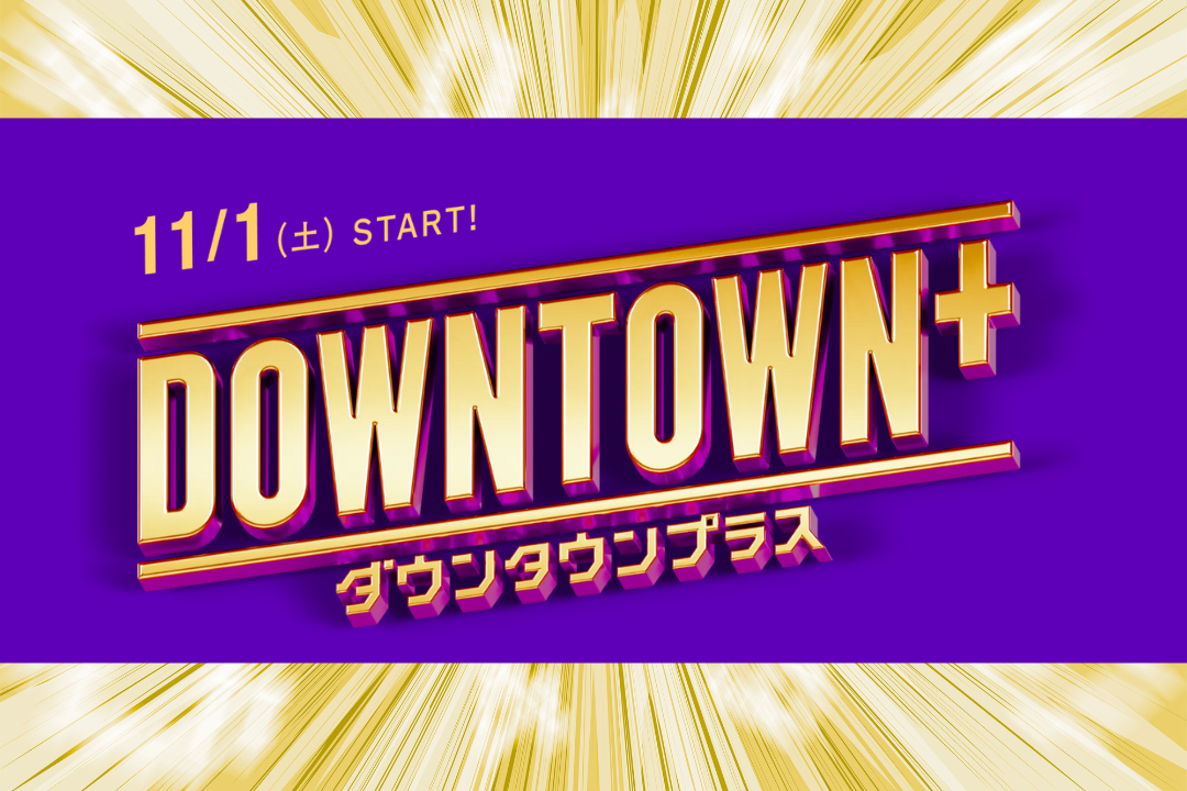ダウンタウンプラスの公式ロゴと番組ビジュアル