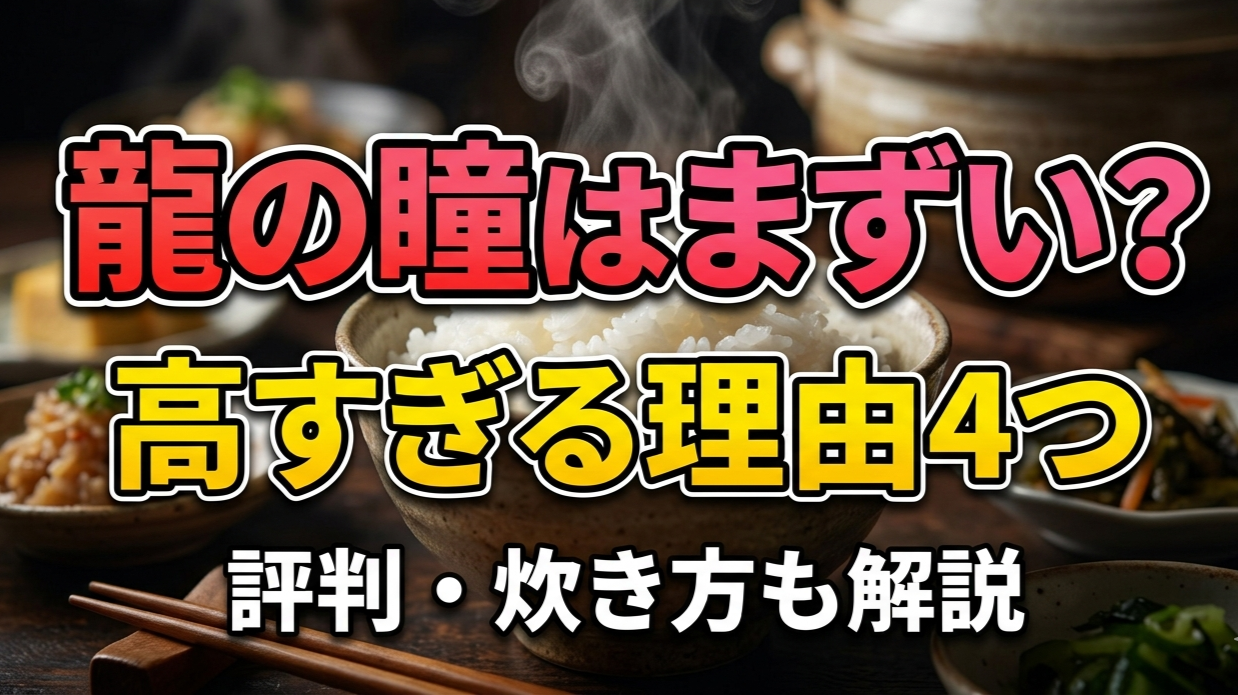 龍の瞳はまずい？高すぎる理由4つと評判・炊き方を解説