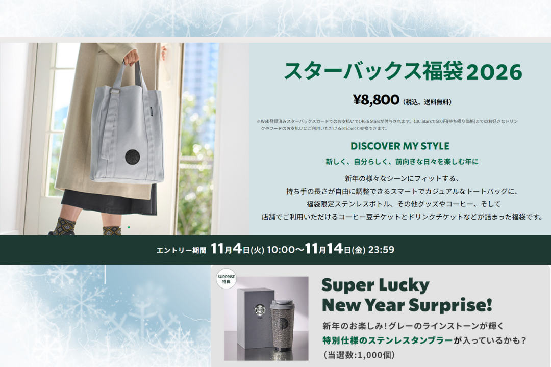 スタバ福袋2026 当選発表と予約方法まとめ