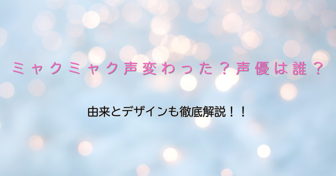 ミャクミャク 声変わった 声優 由来 デザイン 大阪万博 公式キャラクター