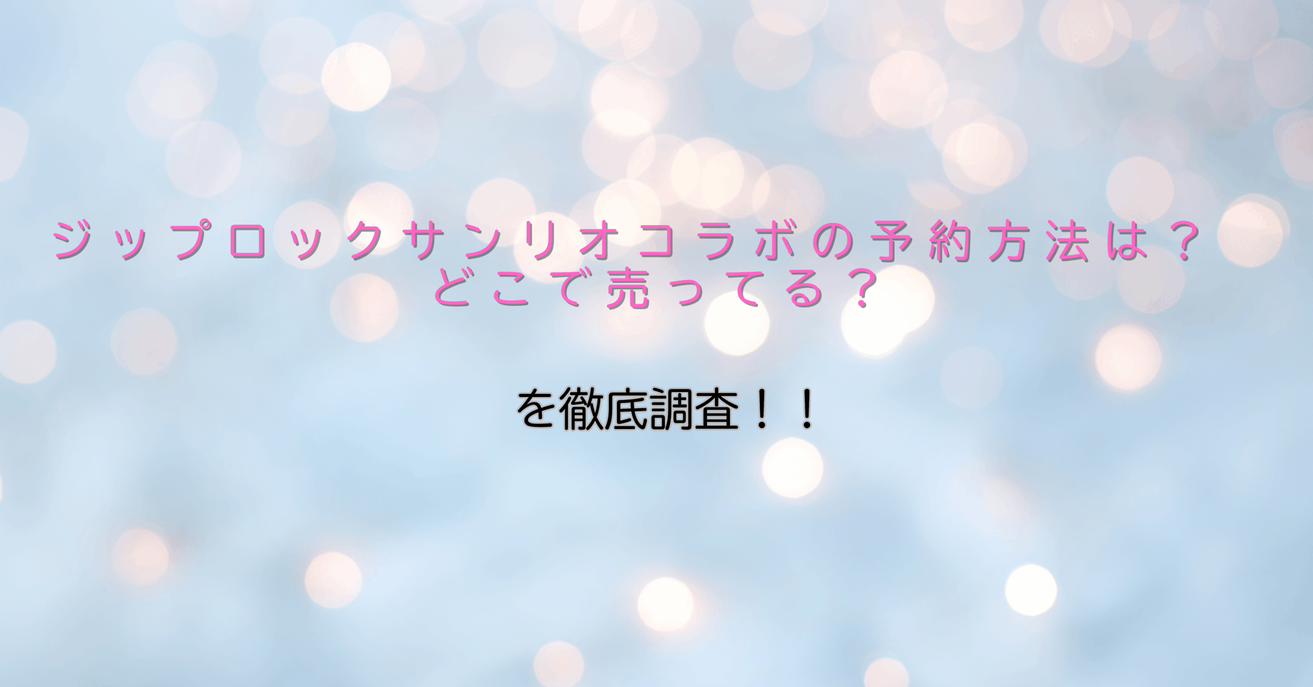 ジップロック×サンリオコラボの記事見出し用デザイン画像。水色とキラキラを基調にしたシンプルなタイトル背景