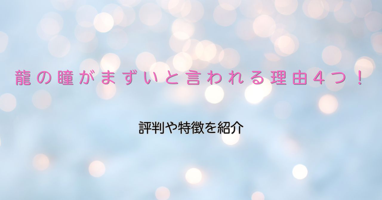龍の瞳がまずいと言われる理由を解説する記事のアイキャッチ画像