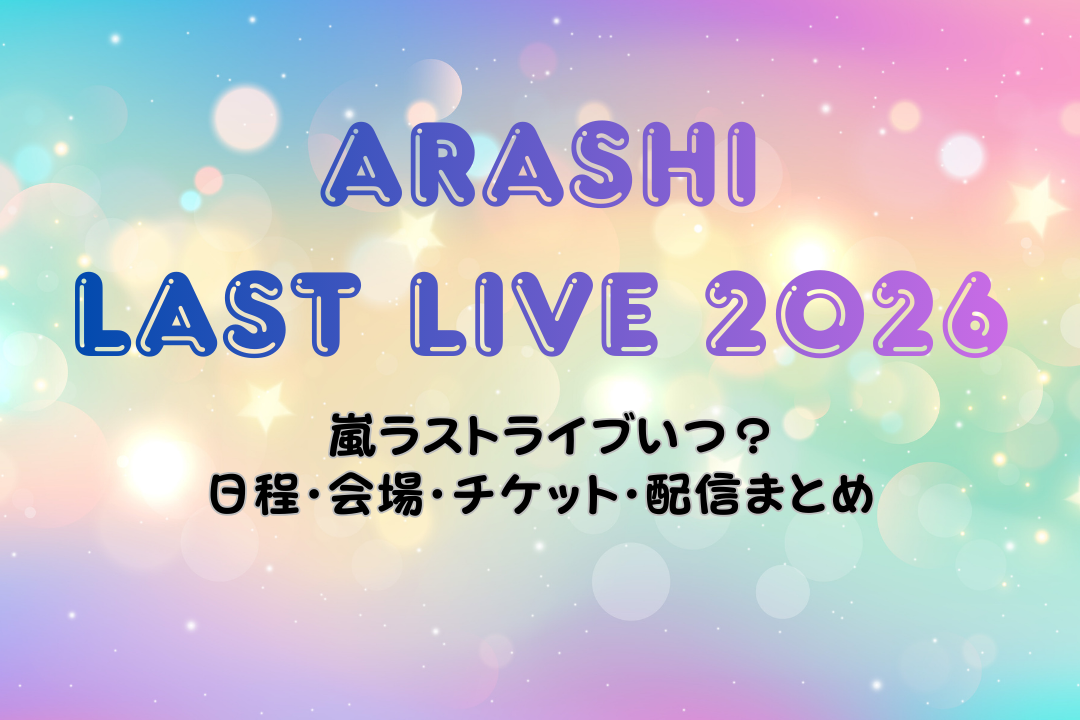 嵐ラストライブ2026の記事用の文字中心のアイキャッチ画像。抽象的なグラデーション背景に「LAST LIVE 2026」の文字入り。