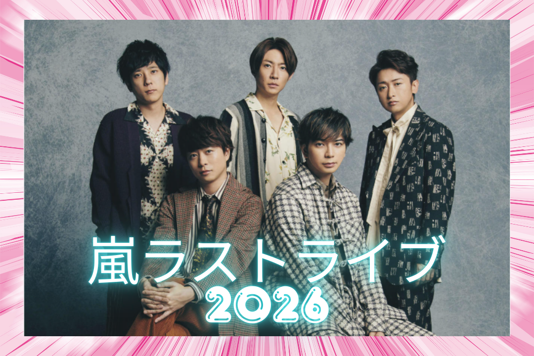 嵐ラストライブ2026の公式日程と最新情報