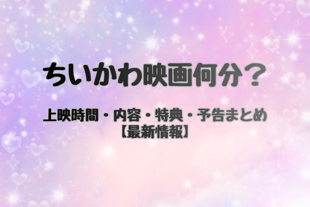 ちいかわ映画の上映時間を解説する記事のアイキャッチ画像