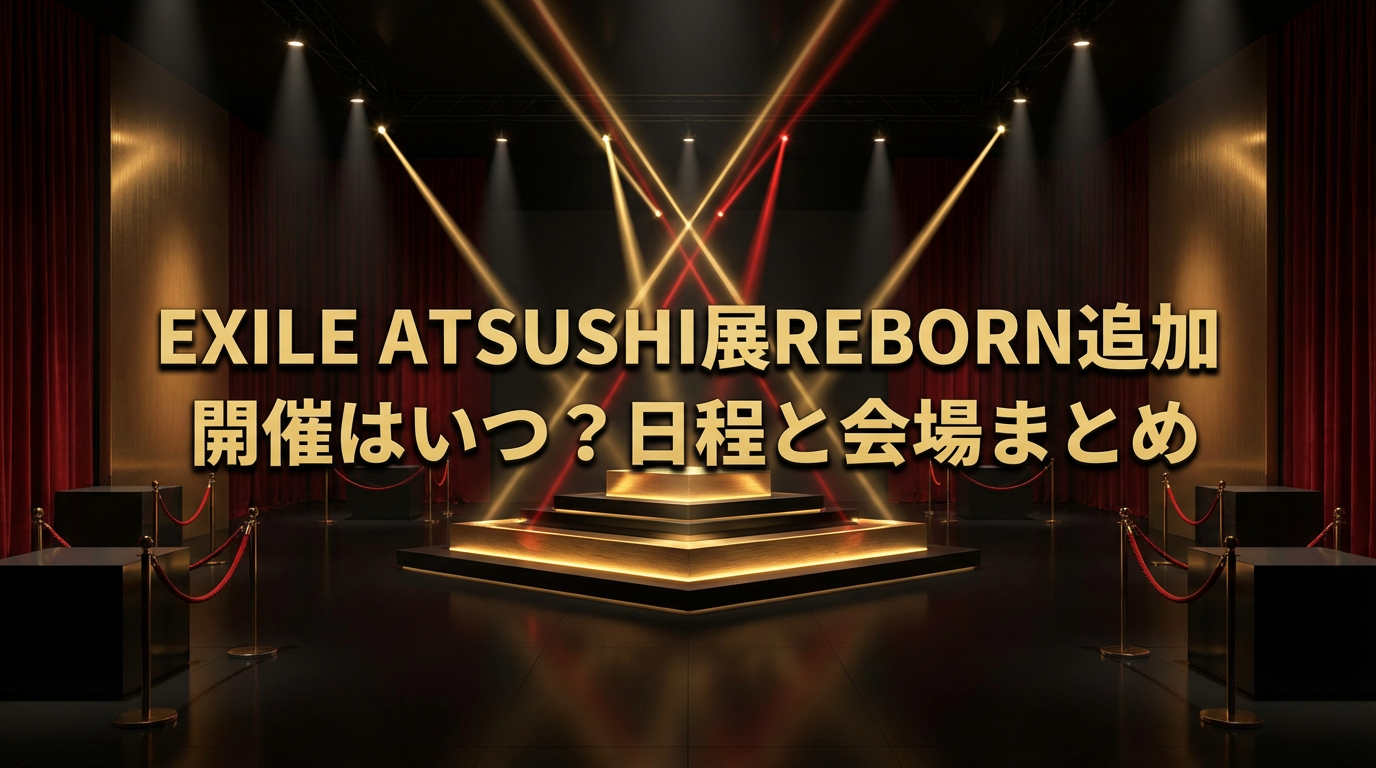 EXILE ATSUSHI展REBORNの追加開催の日程と会場をまとめた記事のアイキャッチ画像