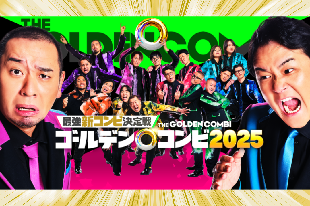 ゴールデンコンビ2025の配信開始情報と出演者が写った番組キービジュアル