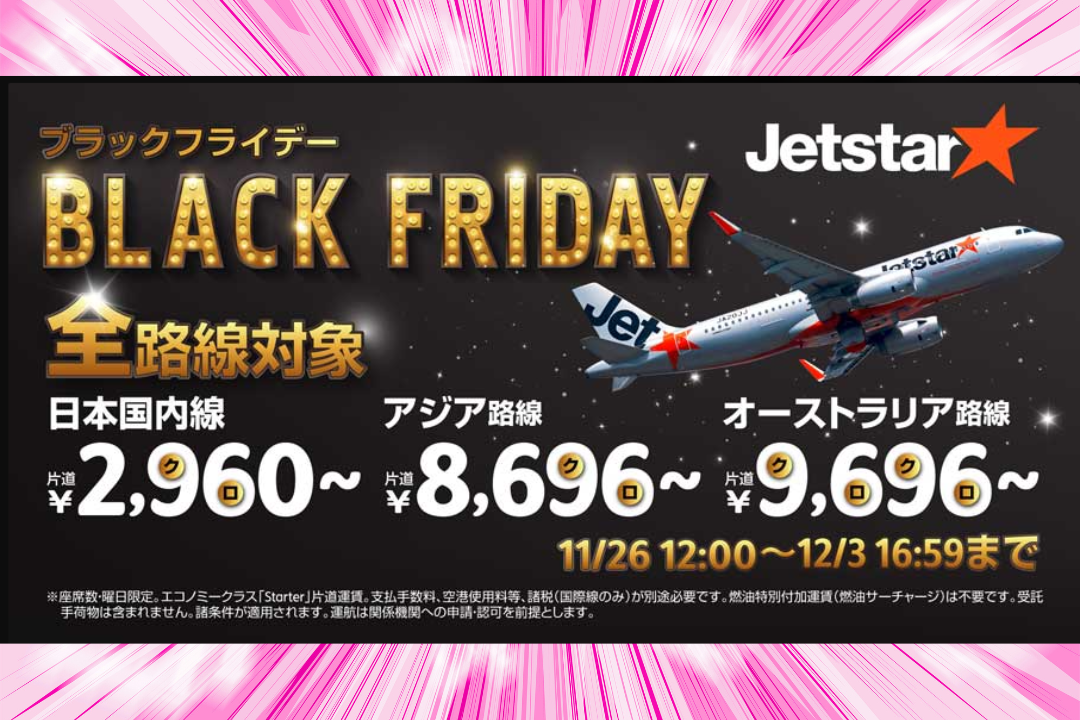ジェットスターのブラックフライデー2025セール。国内2,960円〜、アジア8,696円〜、オーストラリア9,696円〜の値段をまとめたアイキャッチ画像。