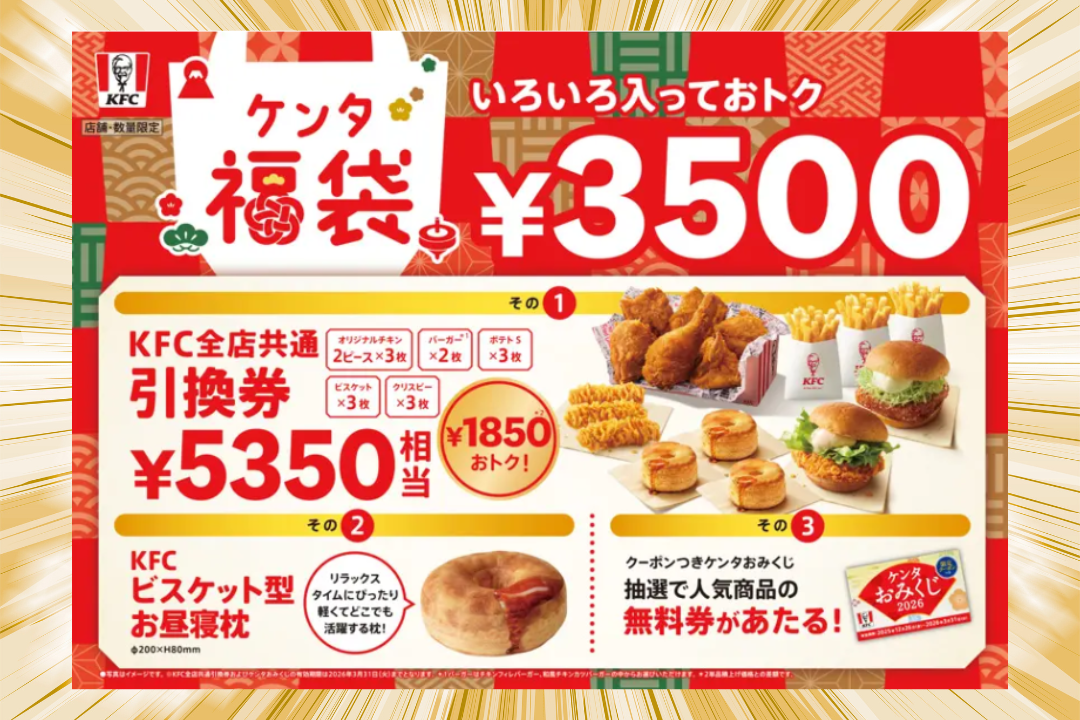 ケンタッキー福袋2026のビスケット型お昼寝枕付きセット画像