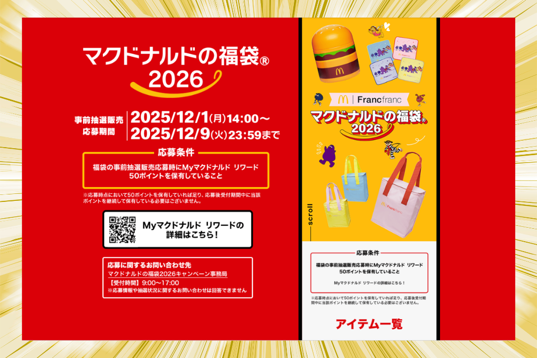マクドナルドの福袋2026の公式発表画像。応募期間やFrancfrancコラボアイテムが掲載された告知ビジュアル。