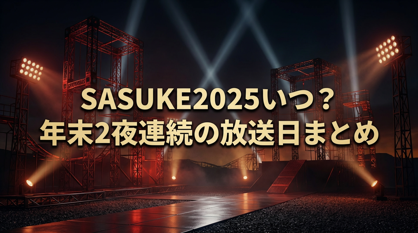SASUKE2025はいつ放送？年末2夜連続スペシャルの放送日と時間まとめ