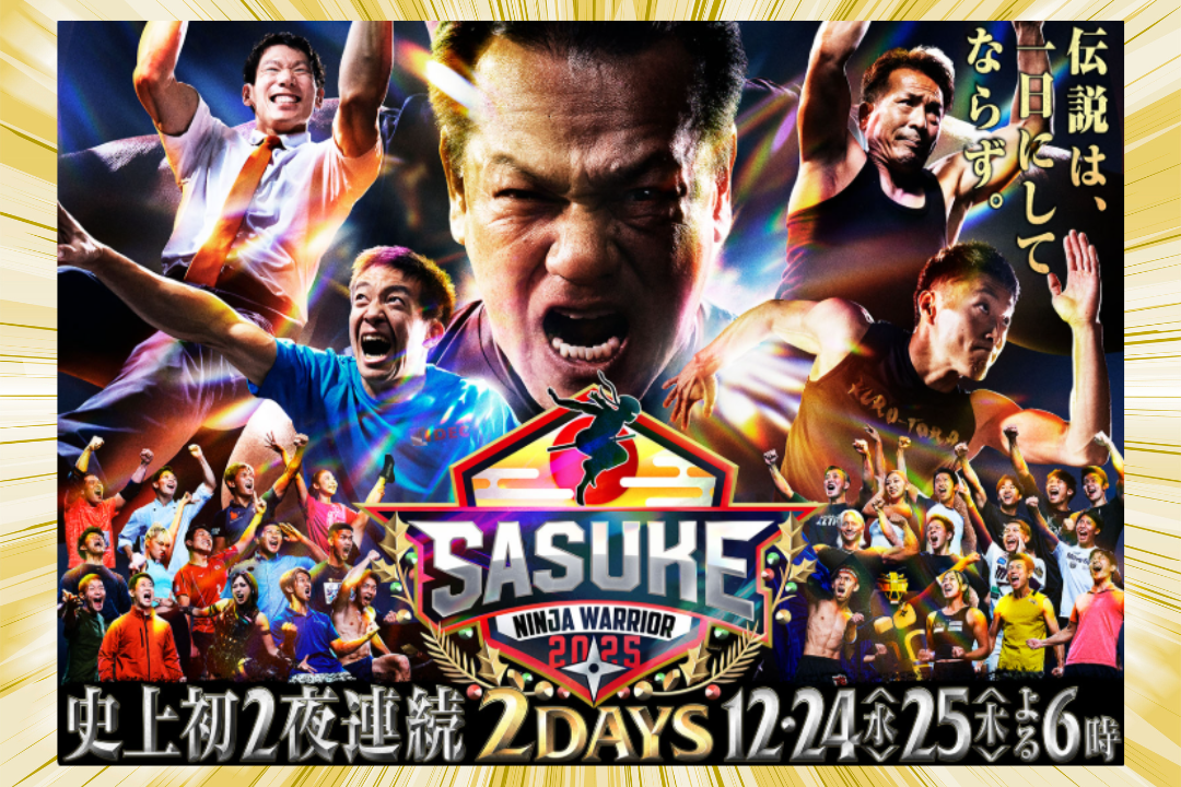 サスケ2025の放送日と2夜連続スペシャルの情報をまとめた画像