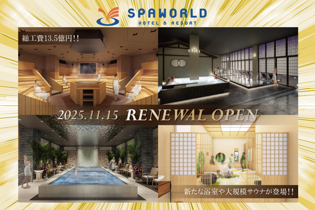 スパワールドリニューアル2025の新サウナと浴室エリアのアイキャッチ画像
