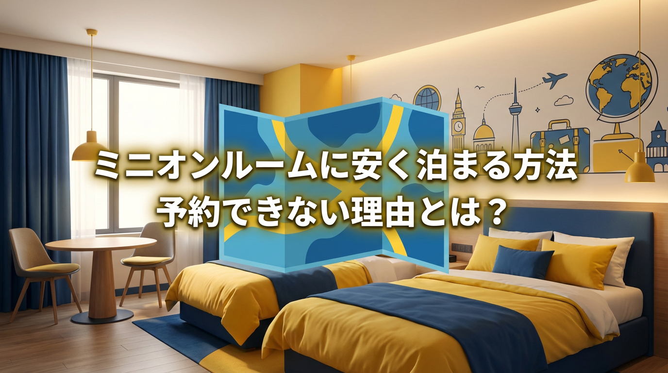 USJのミニオンルームに安く泊まる方法と予約できない理由を解説する記事のアイキャッチ画像