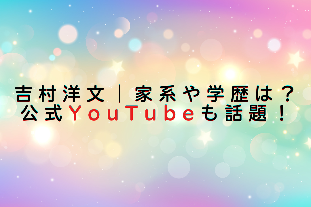 吉村洋文の家系や学歴を紹介する記事のアイキャッチ画像