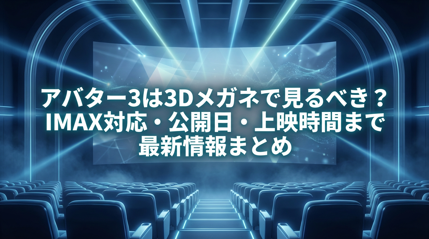 映画館スクリーンと青い光で3D映像をイメージしたアイキャッチ画像。アバター3は3Dメガネで見るべきかを解説する記事用。