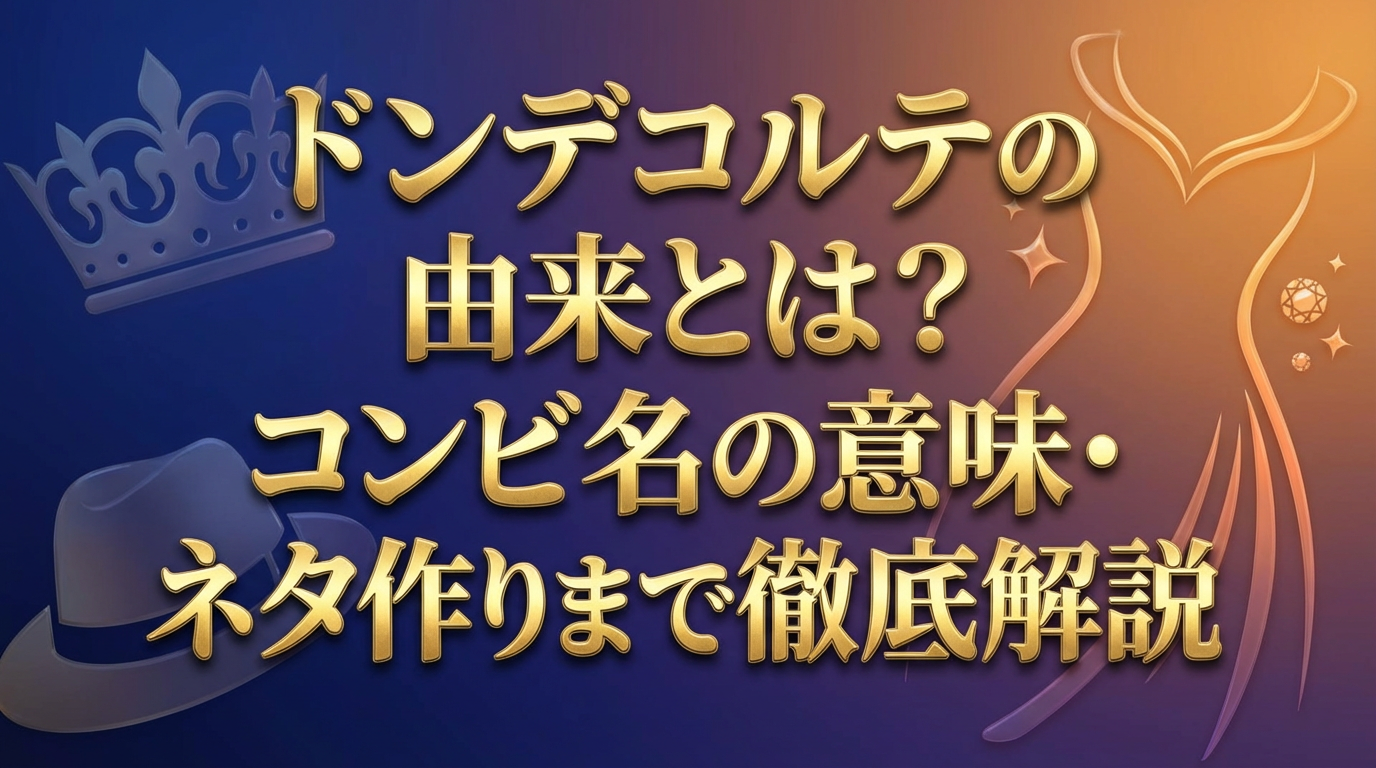 ドンデコルテの由来とコンビ名の意味、ネタ作りについて解説する記事のアイキャッチ画像
