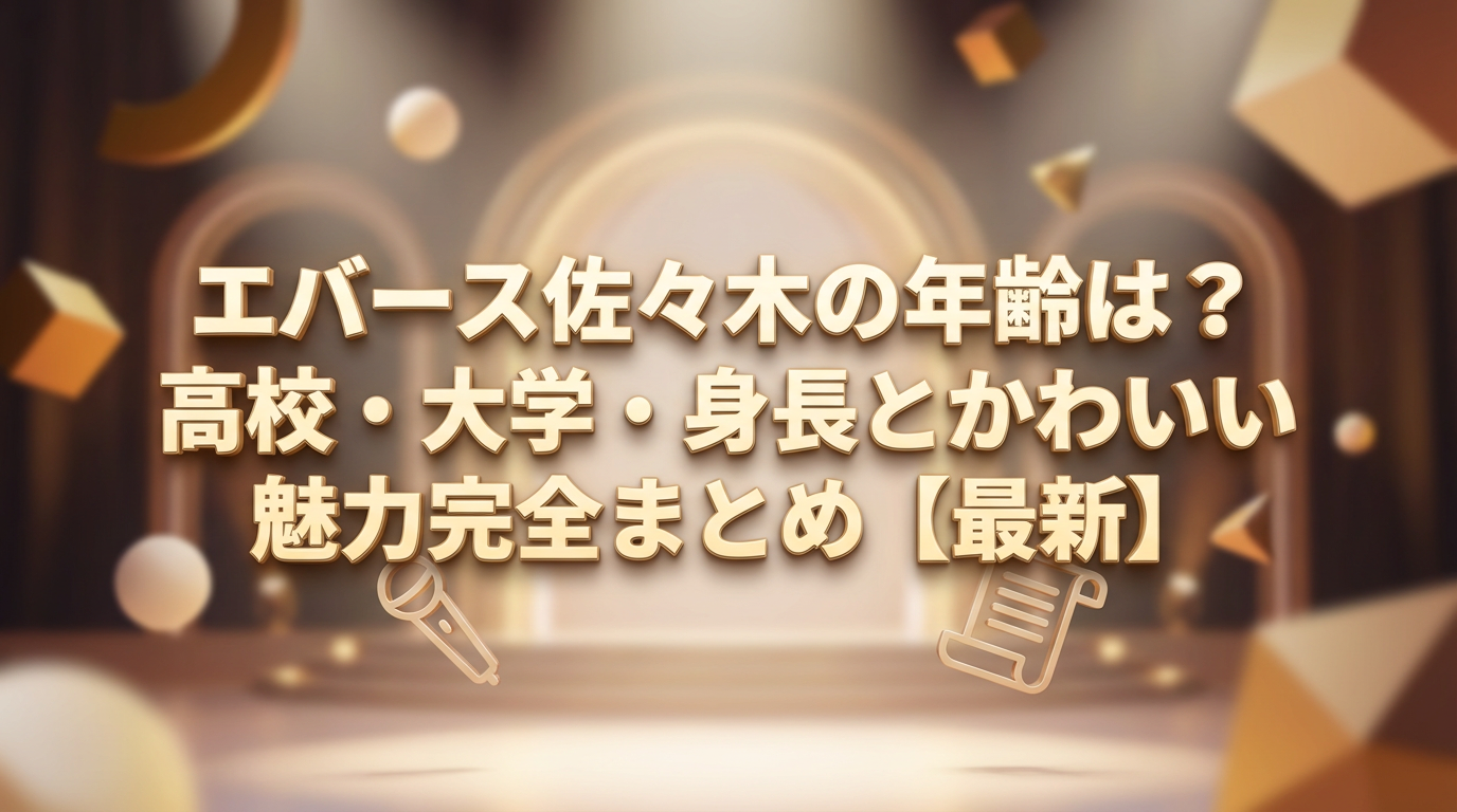 エバース佐々木隆史の年齢・身長・高校・大学プロフィールとかわいい魅力をまとめた記事のアイキャッチ画像