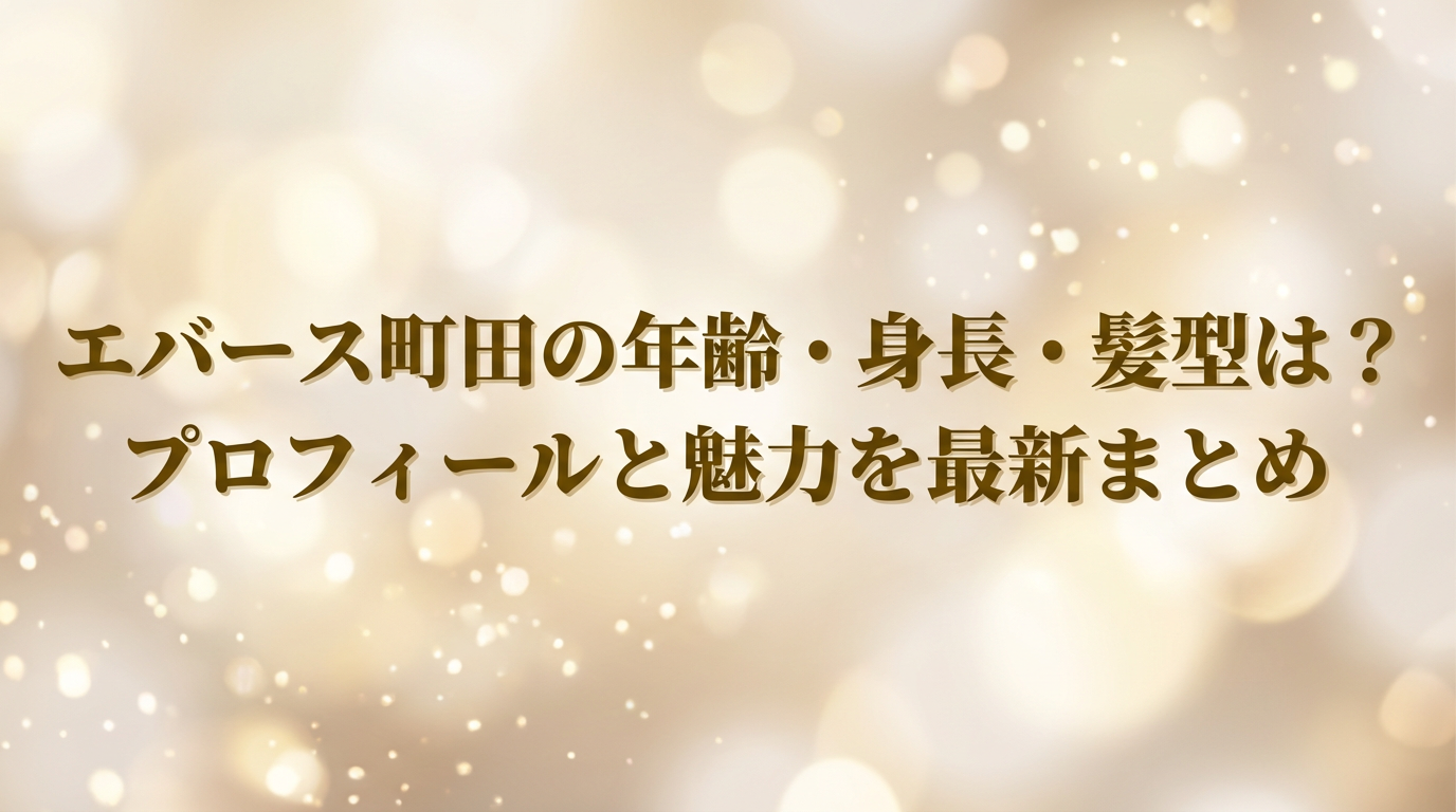 エバース町田の年齢・身長・髪型プロフィールと魅力をまとめた記事のアイキャッチ画像