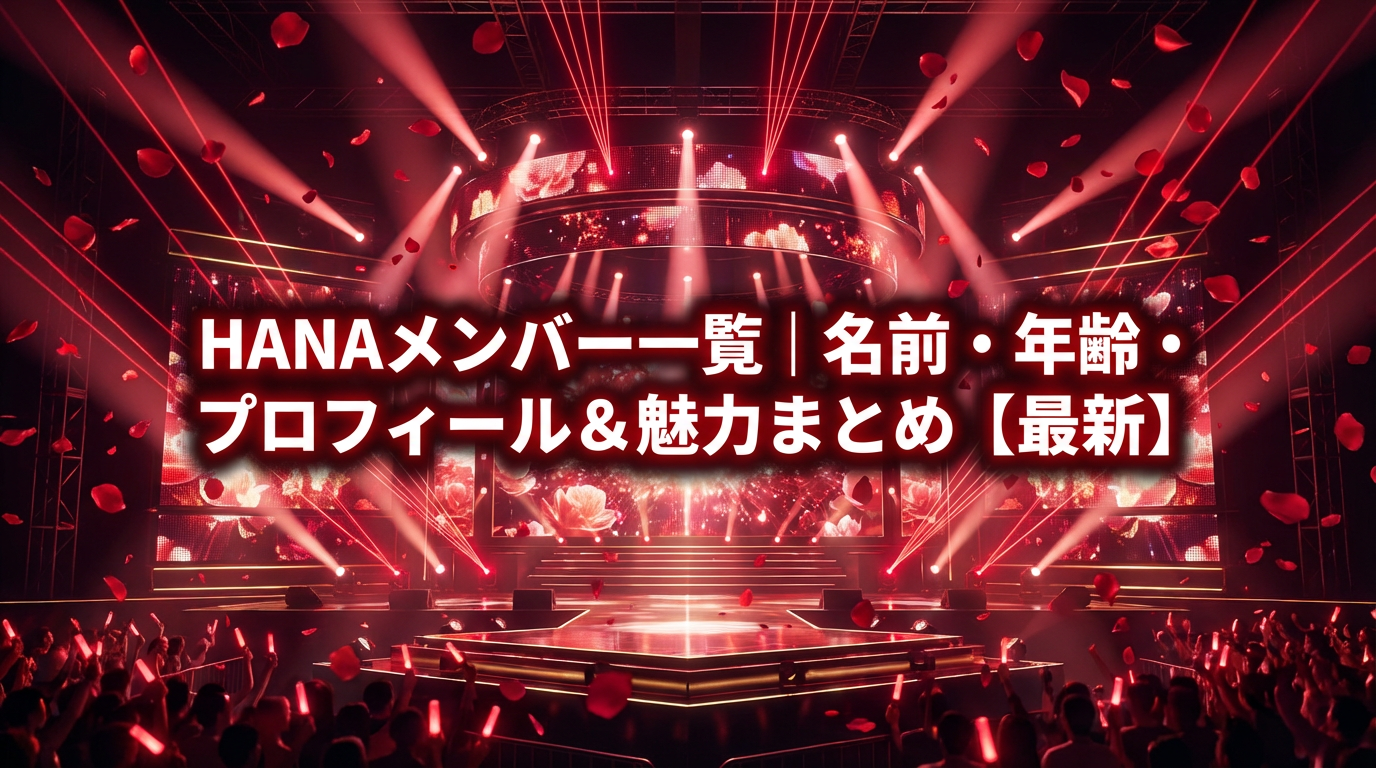 HANAメンバー一覧のアイキャッチ画像｜名前・年齢・プロフィールと魅力をわかりやすくまとめた記事用ビジュアル