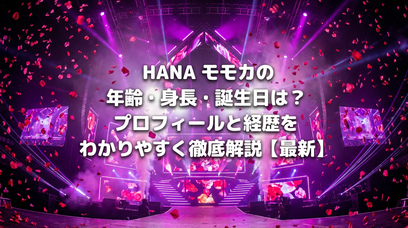 HANA モモカの年齢・身長・誕生日とプロフィールを解説する記事のアイキャッチ画像