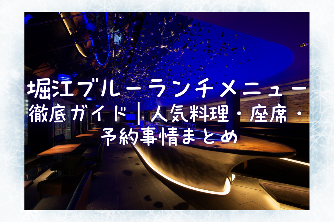 堀江ブルーのランチメニューとアフタヌーンティーを紹介する店内イメージ画像