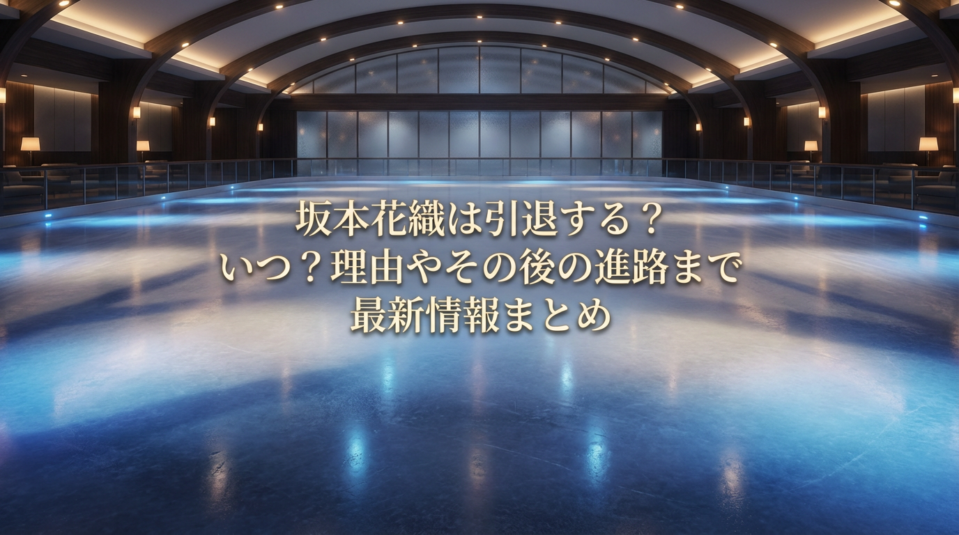 坂本花織は引退する？いつまで現役なのか理由や今後の進路を解説する記事のアイキャッチ画像
