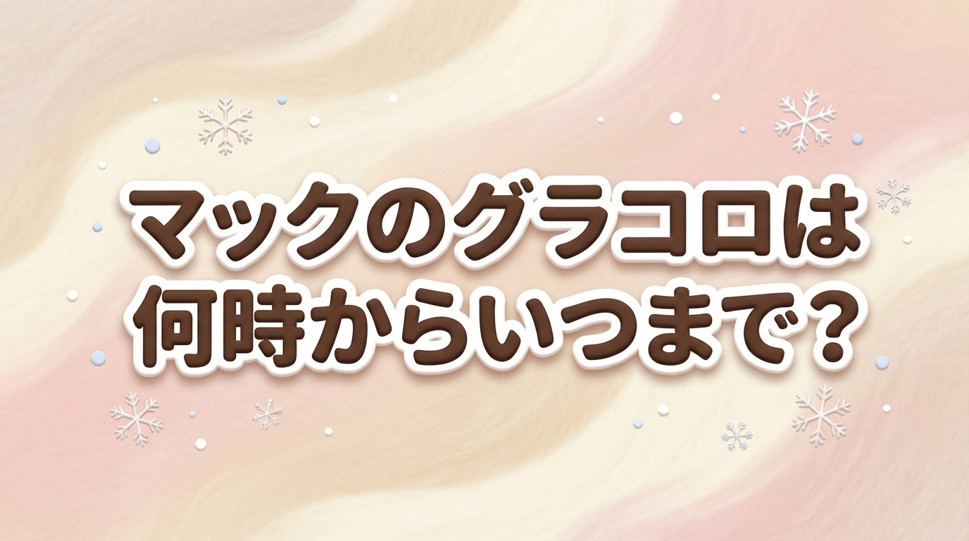 マックのグラコロは何時からいつまで販売されるのかを解説したブログのアイキャッチ画像