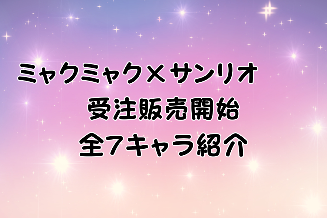 ミャクミャクとサンリオキャラクターの受注販売開始を知らせるアイキャッチ画像