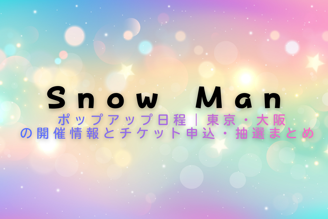 snowman ポップアップ日程の東京・大阪開催情報とチケット案内のアイキャッチ画像