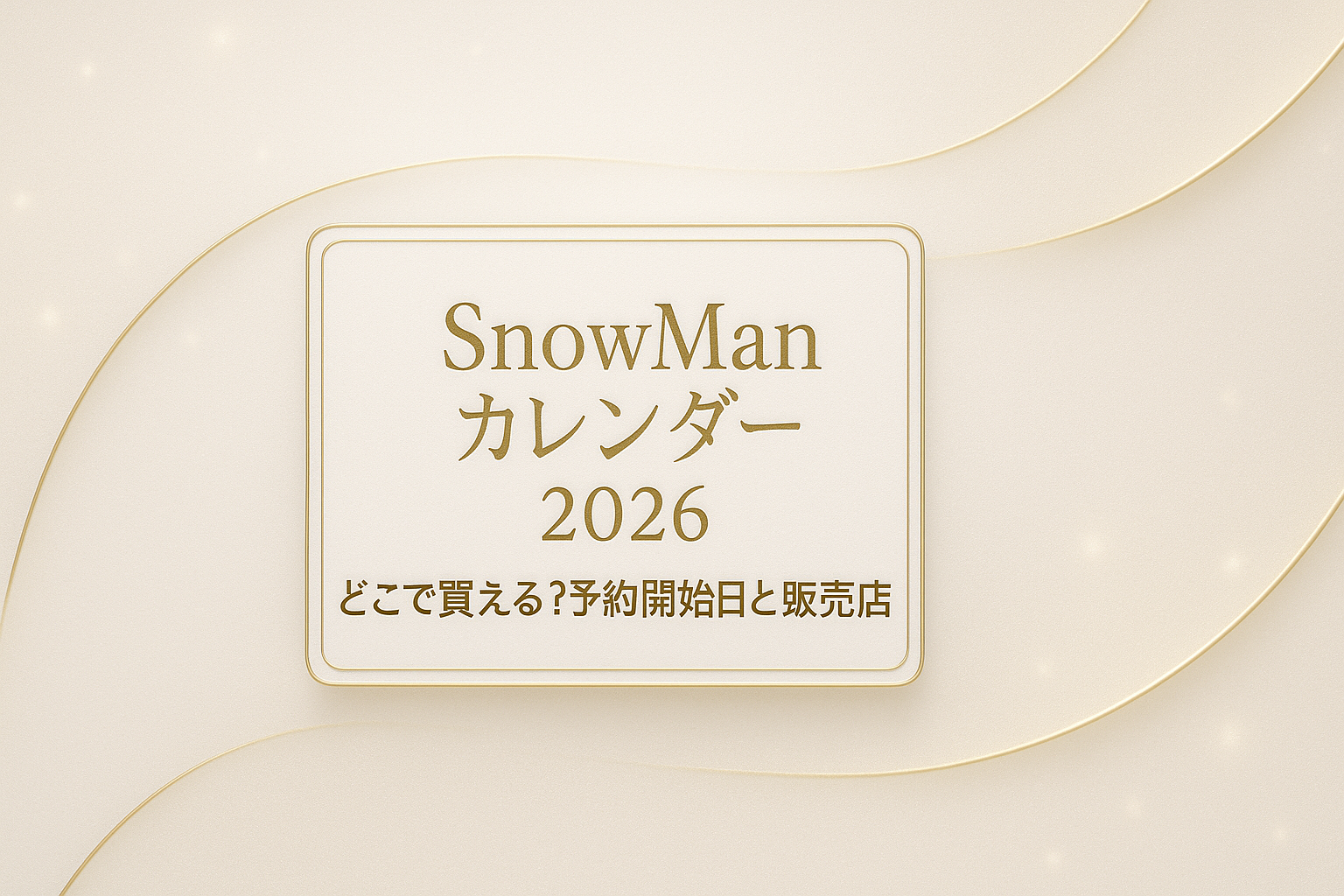 SnowManカレンダー2026の予約開始日と販売店情報を紹介する記事用アイキャッチ画像。白とゴールドを基調にしたカレンダー風デザイン。