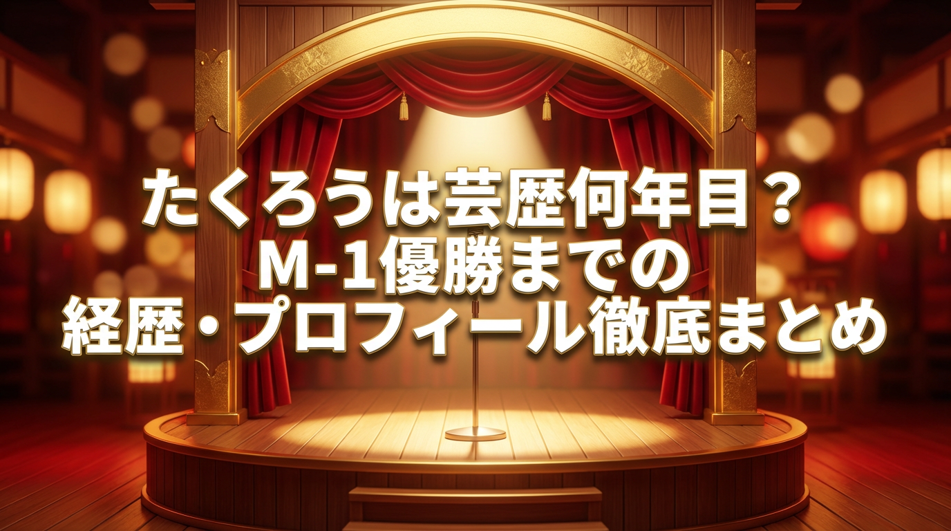 お笑いコンビたくろうの芸歴9年目とM-1優勝までの経歴を解説する記事のアイキャッチ画像