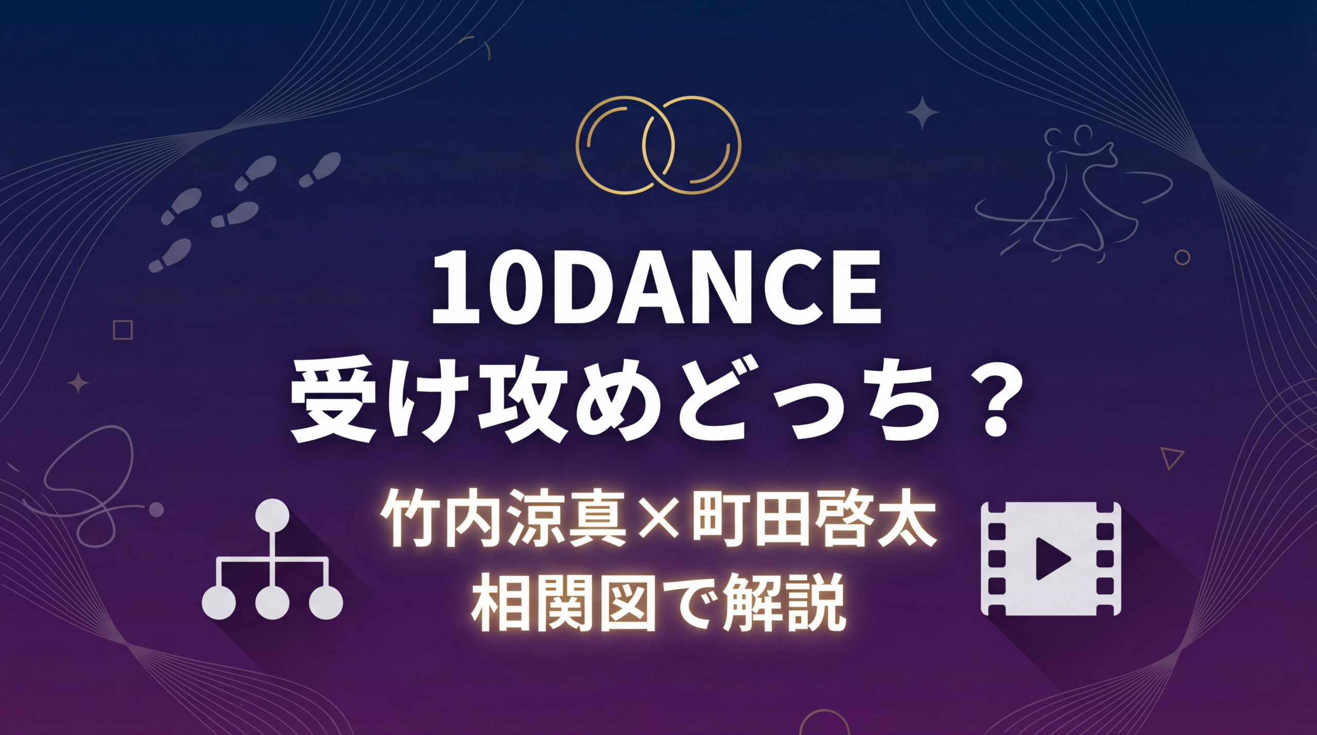10DANCE 受け攻めどっち？竹内涼真×町田啓太を相関図で解説するアイキャッチ画像