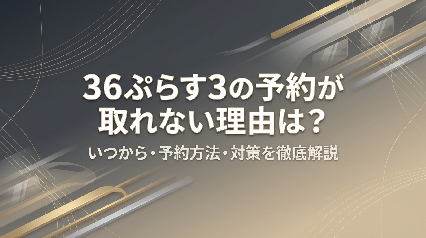 36ぷらす3の予約が取れない理由｜アイキャッチ画像