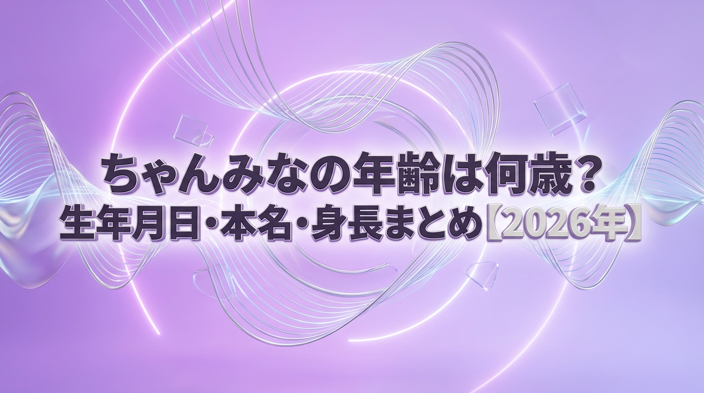ちゃんみなの年齢は何歳かを解説する2026年最新プロフィール記事のアイキャッチ画像