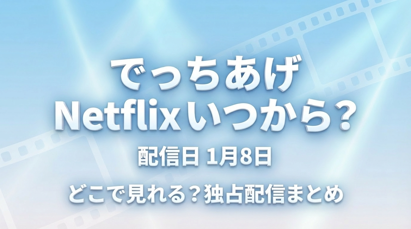 でっちあげはNetflixでいつから 配信日1月8日 どこで見れるか独占配信を解説