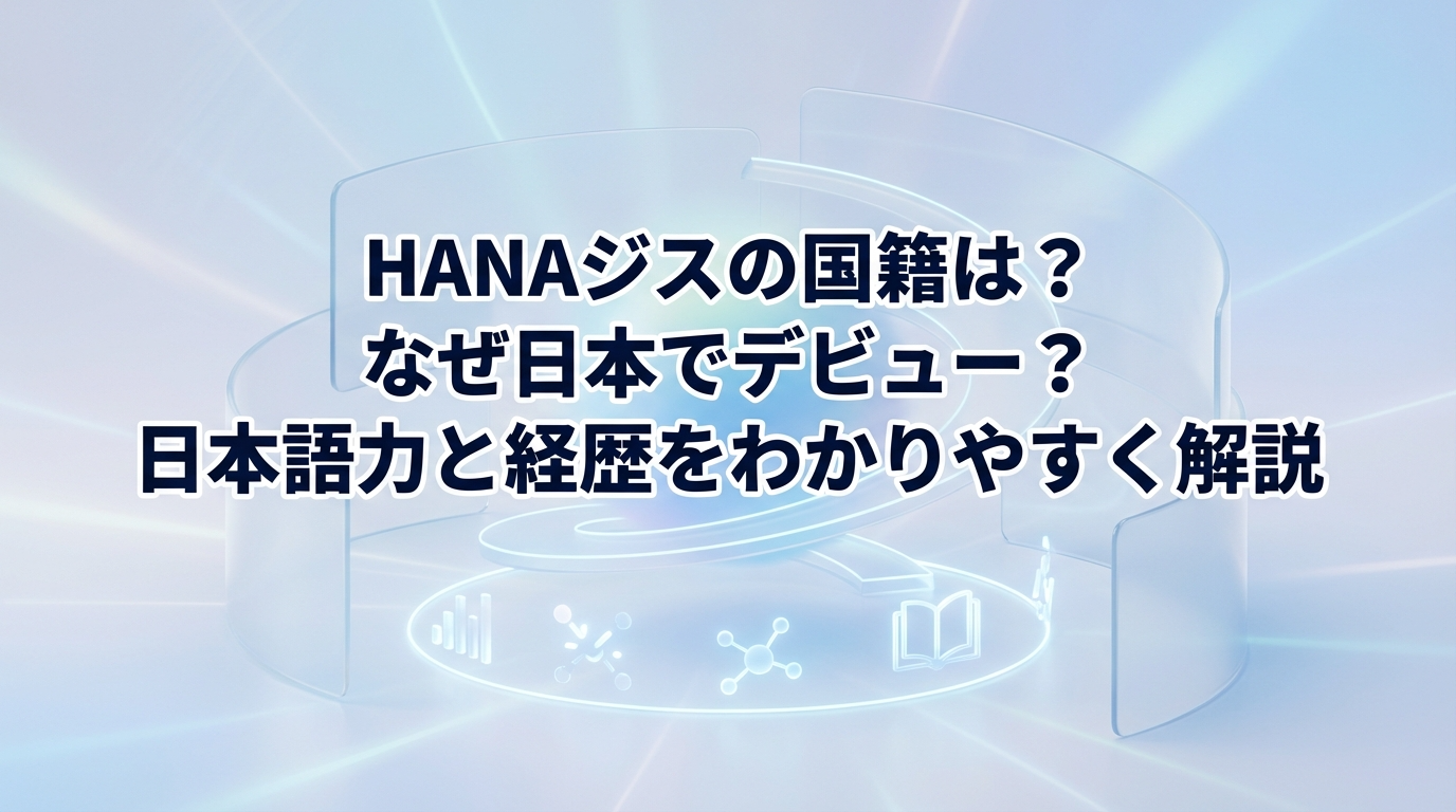 HANAジスの国籍や日本デビューの理由、日本語力と経歴をわかりやすく解説した記事のアイキャッチ画像