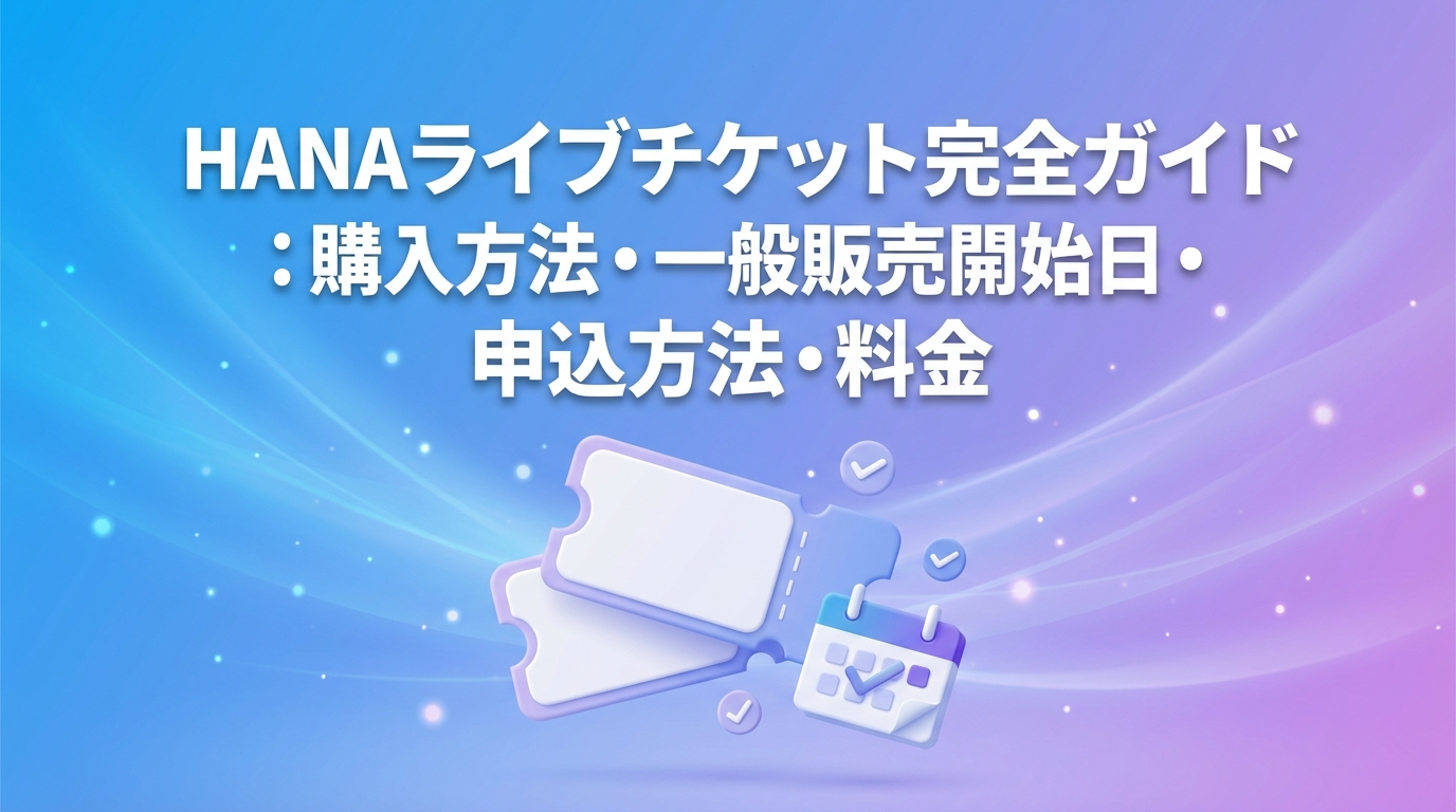 HANA ライブチケットの買い方と一般販売の申込み方法・値段を解説したアイキャッチ画像