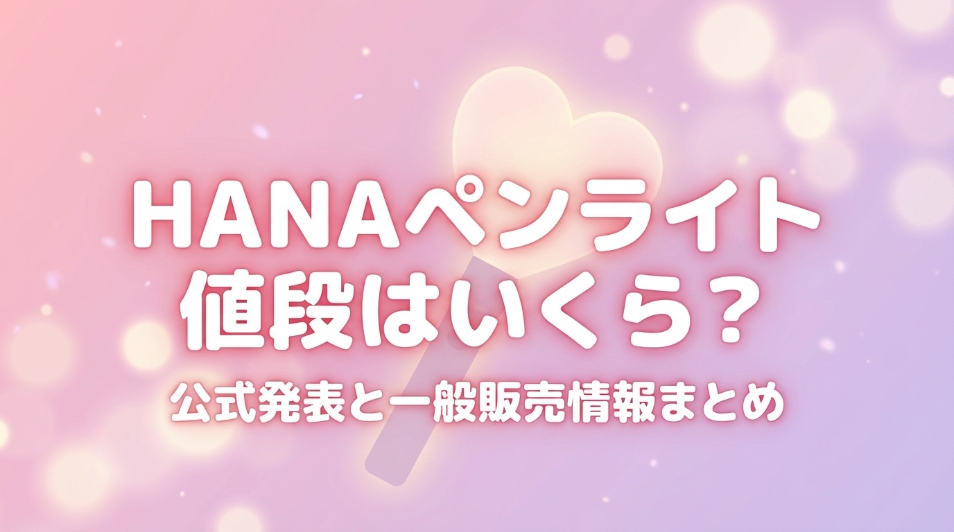 HANAペンライトの値段はいくらかと公式発表や一般販売情報をまとめたアイキャッチ画像