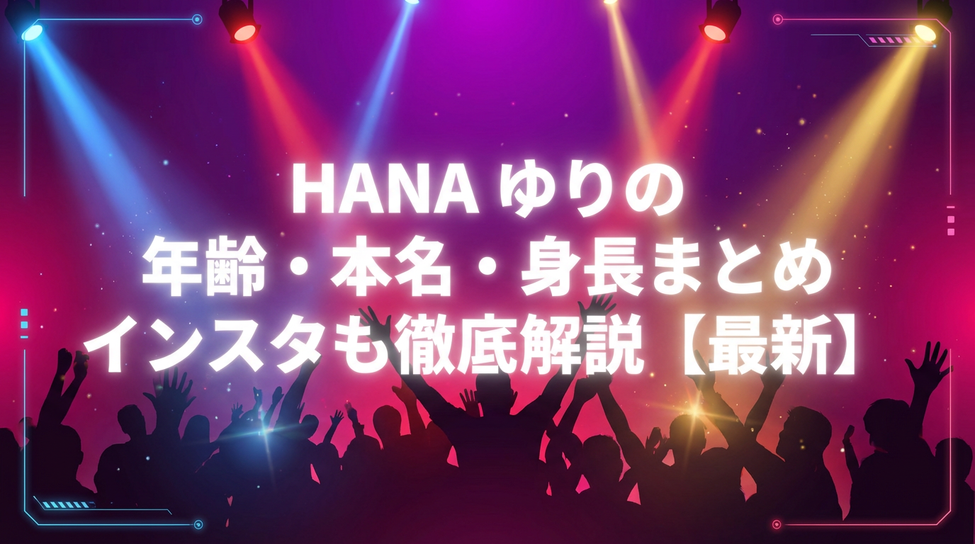 HANA ゆりの年齢・本名・身長をまとめたプロフィール記事のアイキャッチ画像