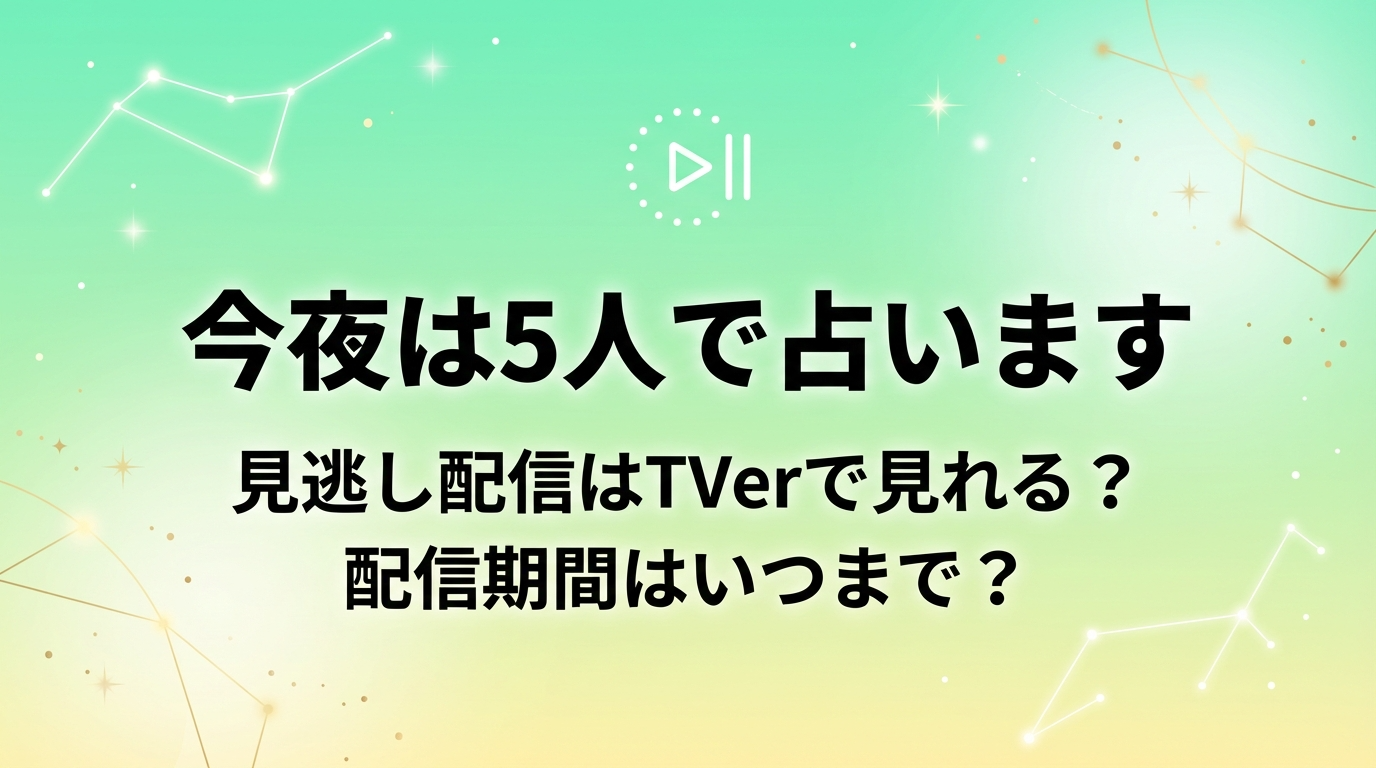 今夜は5人で占います 見逃し配信はTVerで見れる？配信期間はいつまで？のアイキャッチ画像