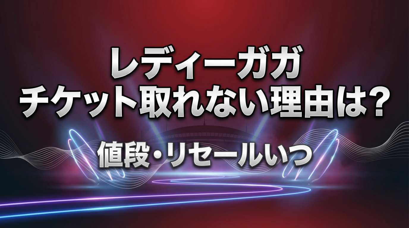 レディーガガ チケット取れない理由は？値段・リセールいつから・取り方【2026】