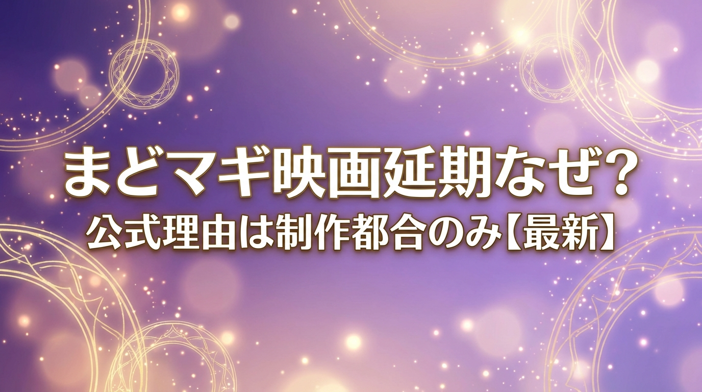 まどマギ映画延期なぜ？公式理由は制作都合のみ【最新】のアイキャッチ画像