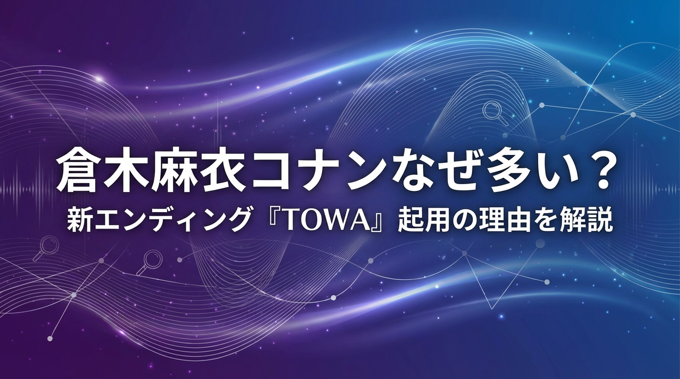 倉木麻衣コナンなぜ多い？新エンディング「TOWA 〜永久に風に乗る〜」起用の理由を解説