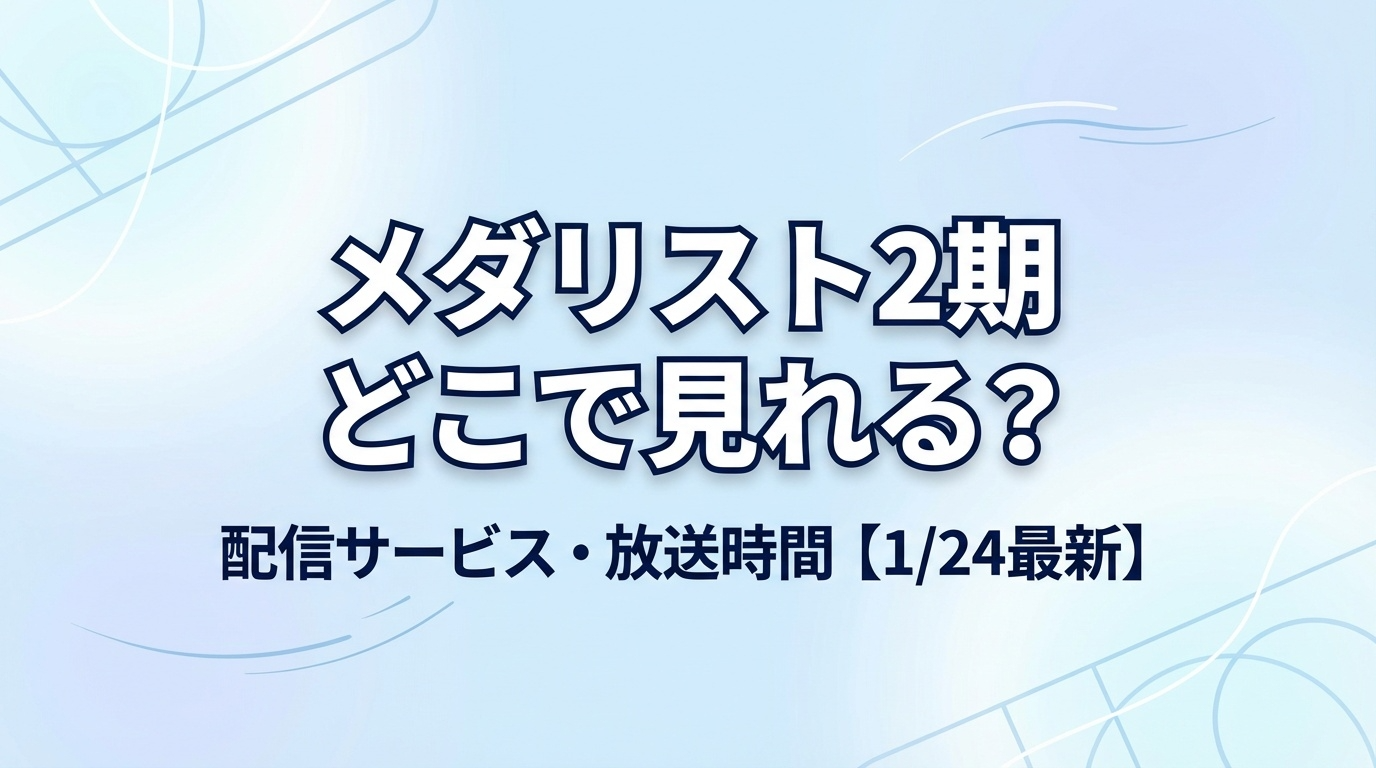 メダリスト2期はどこで見れるかを解説した配信サービスと放送時間まとめのアイキャッチ画像