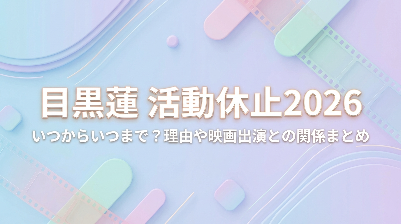 目黒蓮 活動休止 2026はいつからいつまで？理由や映画出演との関係を解説したアイキャッチ画像
