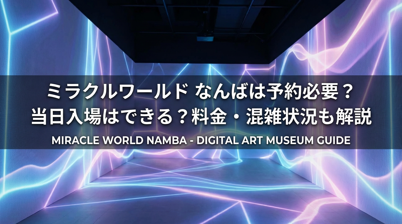 ミラクルワールドなんばは予約必要か、当日入場や料金、混雑状況を解説した記事のアイキャッチ画像