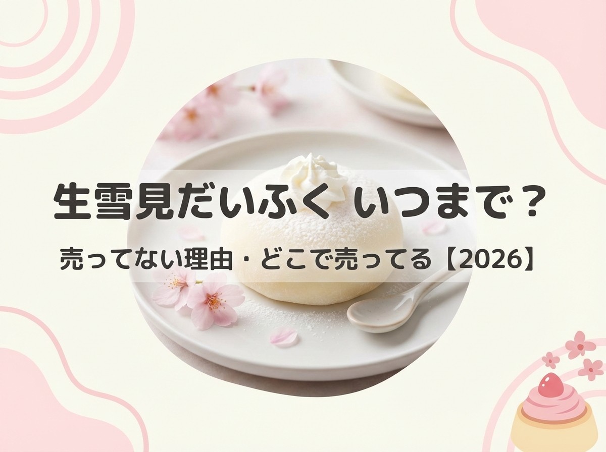 生雪見だいふく いつまで買えるかと売ってない理由・販売店を解説するアイキャッチ画像【2026】